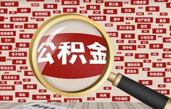 桂林公积金封存取（住房公积金封存提取流程）